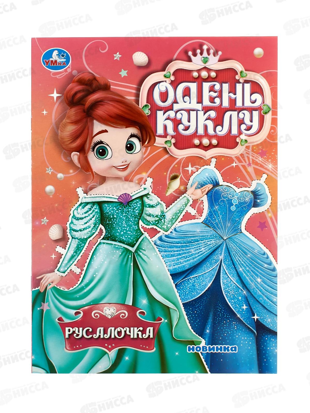 Одень куклу &quotУмка&quot 10670-8 Русалочка, 8стр. *50