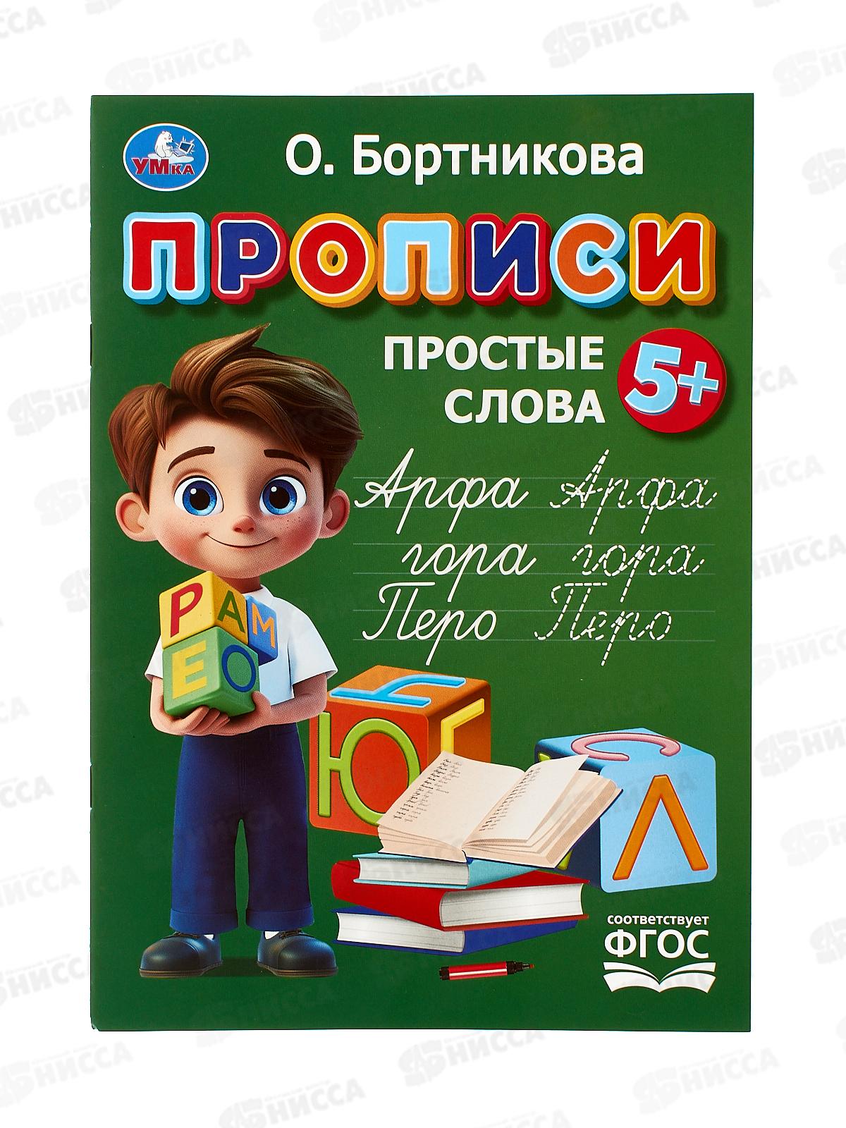 Прописи "УМКА" 11023-1 Простые слова. Бортникова О., 195х275мм, 16стр. *50