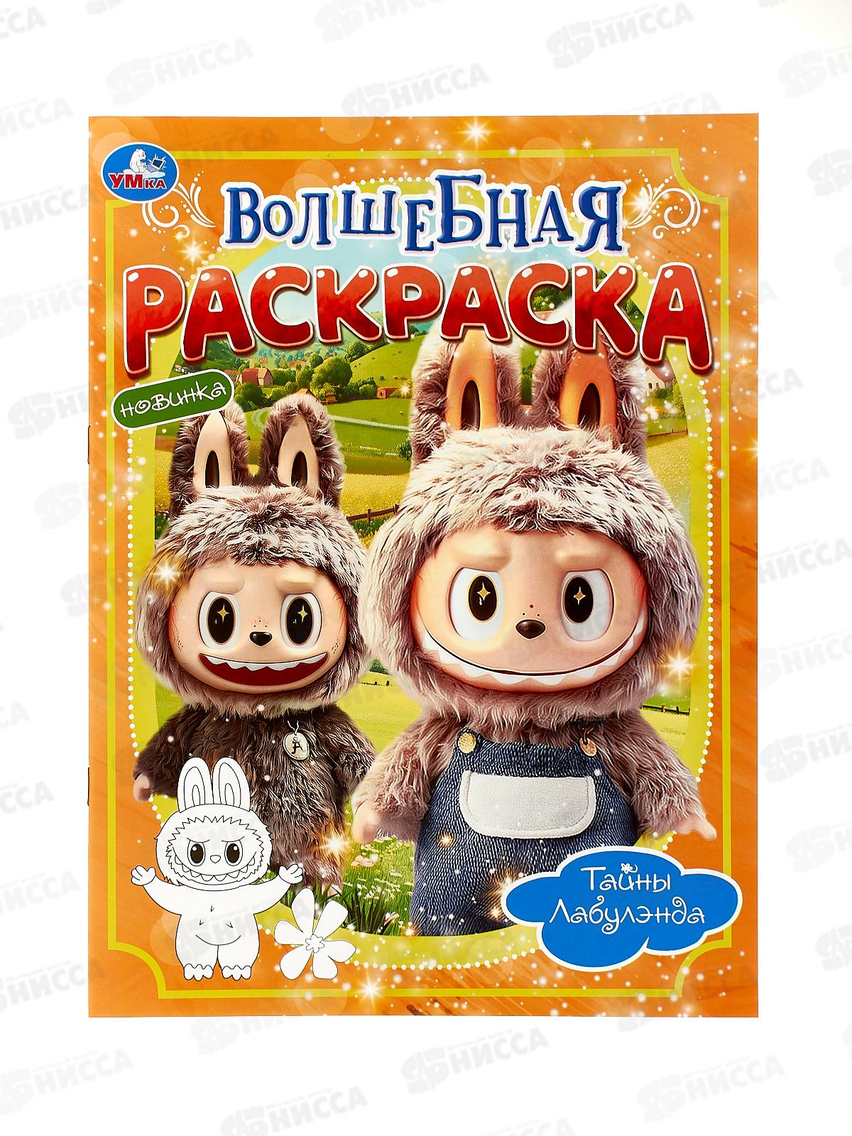 Раскраска &quotУМКА&quot 11004-0, Тайны Лабулэнда. 214х290мм, 16стр. *50