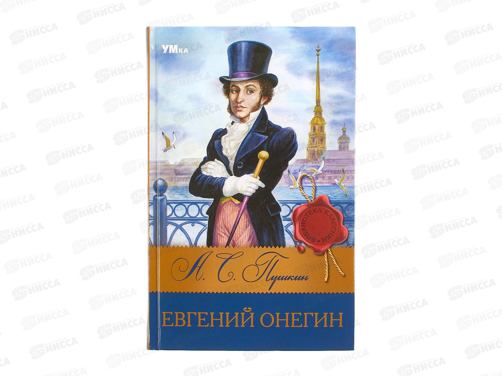 Книга 08318-4 Умка: Евгений Онегин. Пушкин А.С. (БК) 224стр.  *12
