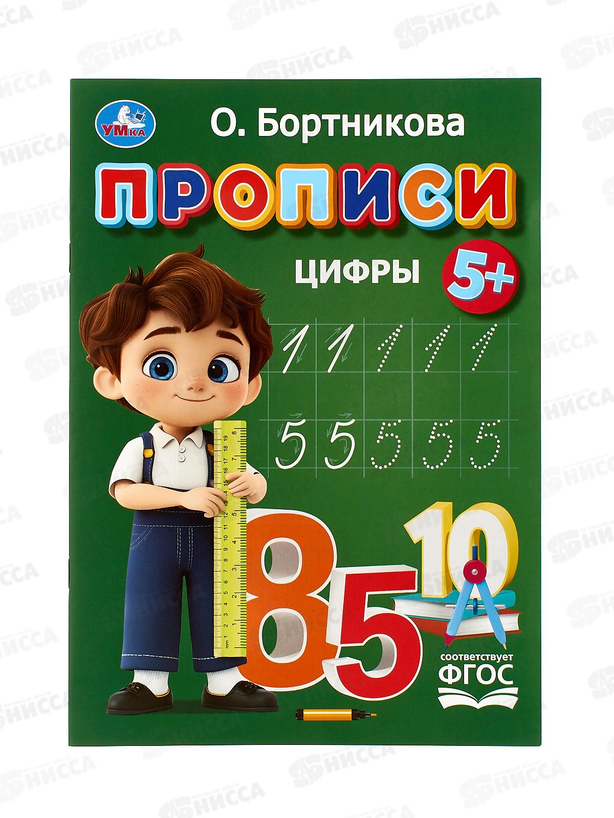 Прописи "УМКА" 11022-4 Цифры. Бортникова О., 195х275мм, 16стр *50