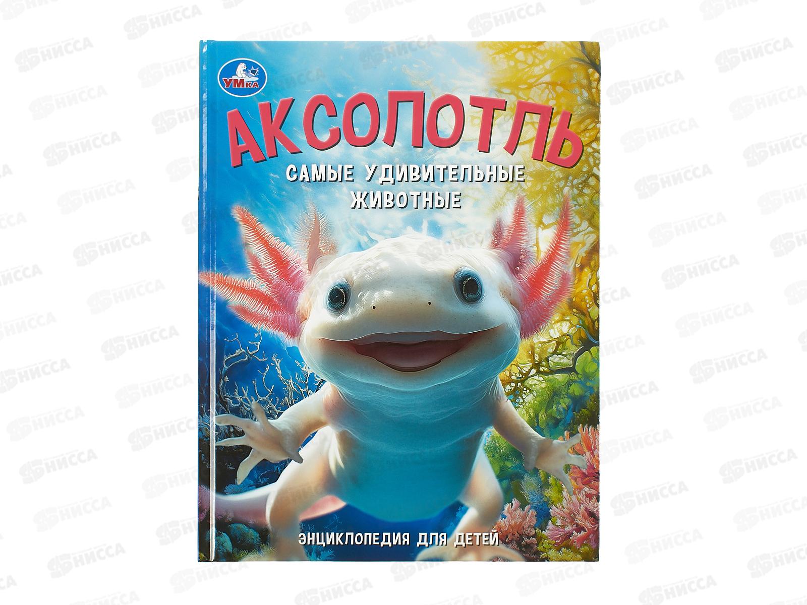 Энциклопедия 10950-1 Умка: Аксолотль. Самые удивительные животные, 48стр., 197х255мм  *15