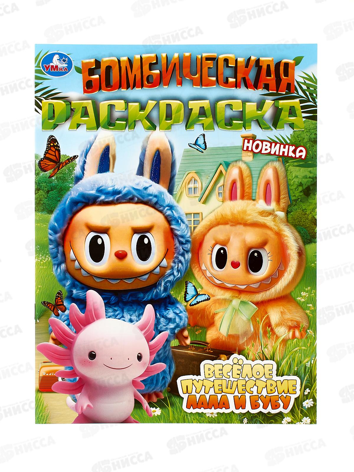 Раскраска "УМКА" 11002-6, Бомбическая. Весёлое путешествие Лала и Бубу, 16стр. 214х290мм *50