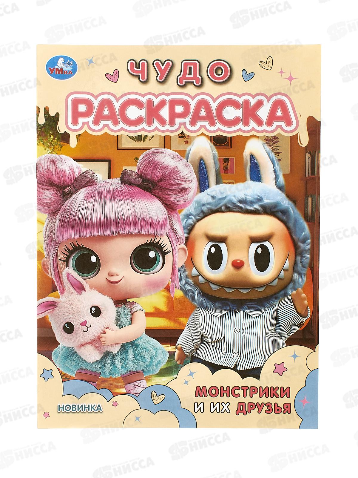 Раскраска "УМКА" 11006-4, Монстрики и их друзья. Чудо. 214х290мм 8стр. *50