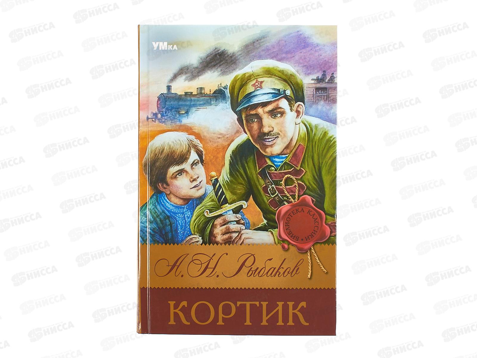 Книга 08313-9 Умка: Кортик. Рыбаков А.Н. (БК) 288стр.  *16