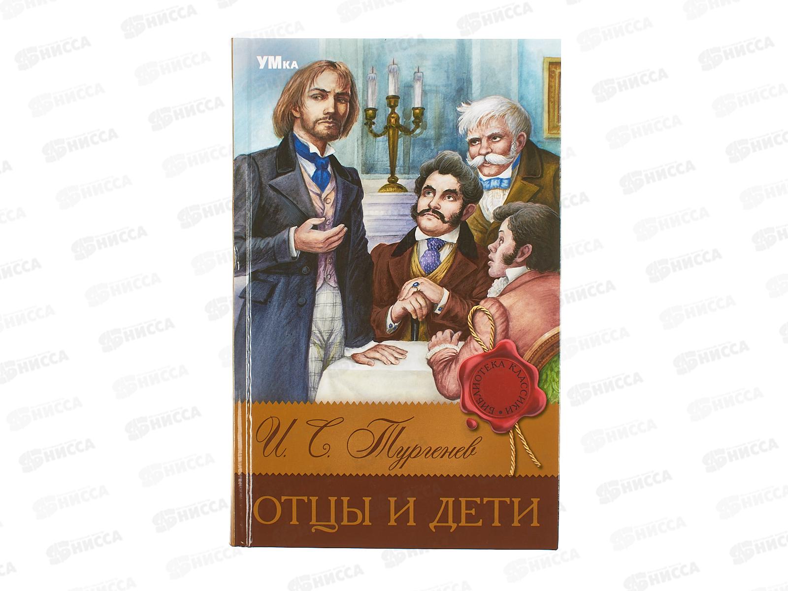 Книга 08312-2 Умка: Отцы и дети. Тургенев И.С. (БК) 256стр., 126х200мм *16