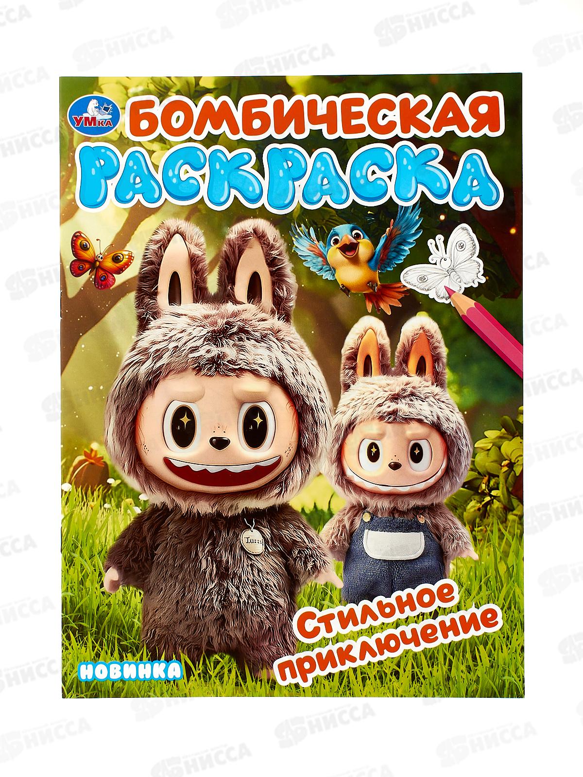 Раскраска &quotУМКА&quot 11003-3, Бомбическая. Стильное приключение 16стр. *50