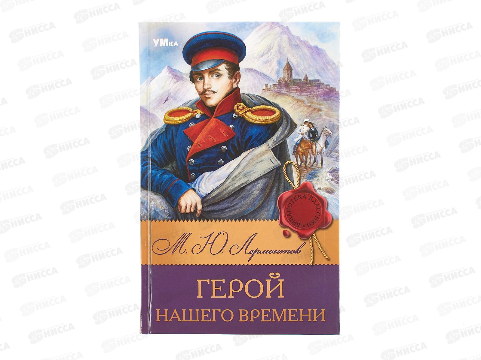 Книга 08316-0 Умка: Герой нашего времени. Лермонтов М. (БК) 192стр.*20
