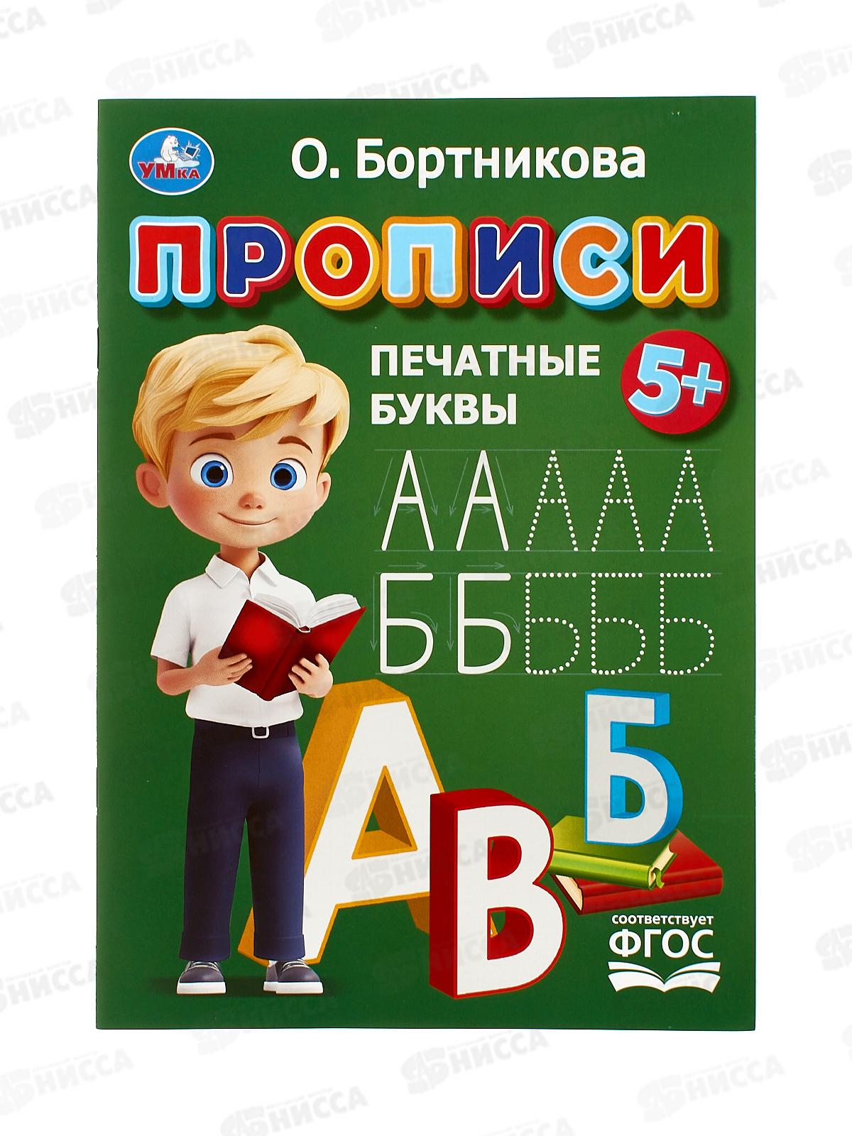 Прописи "УМКА" 11020-0 Печатные буквы. Бортникова О., 16стр *50