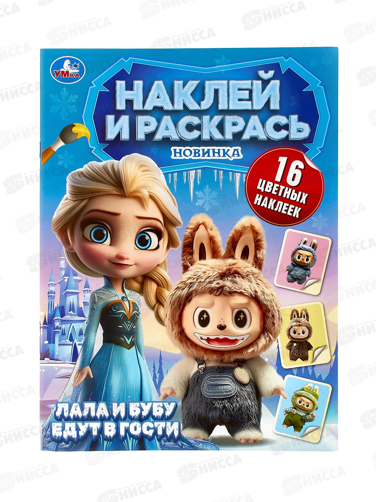 Раскраска "УМКА" 11007-1, Наклей и раскрась. Лала и Буба едут в гости. 214х290мм*50