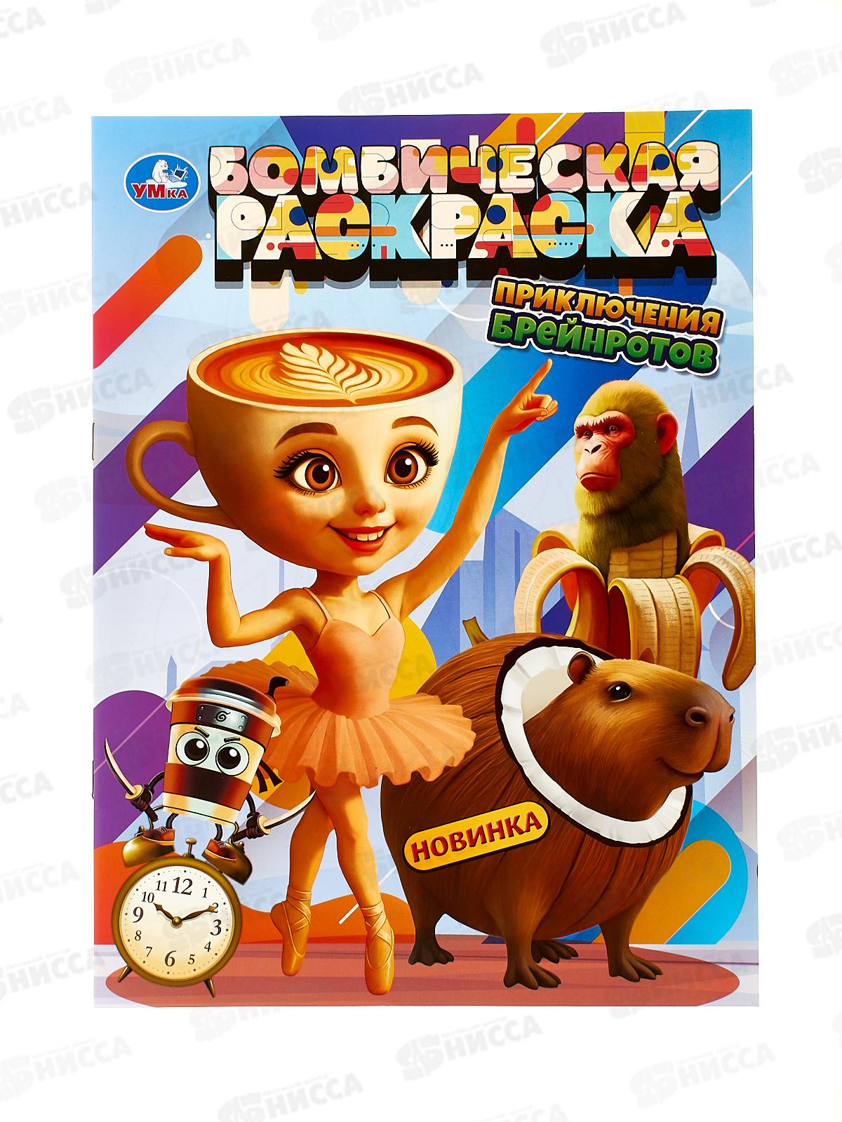 Раскраска "УМКА" 11136-8, Бомбическая. Приключения брейнротов 16стр, 214х290мм  *50