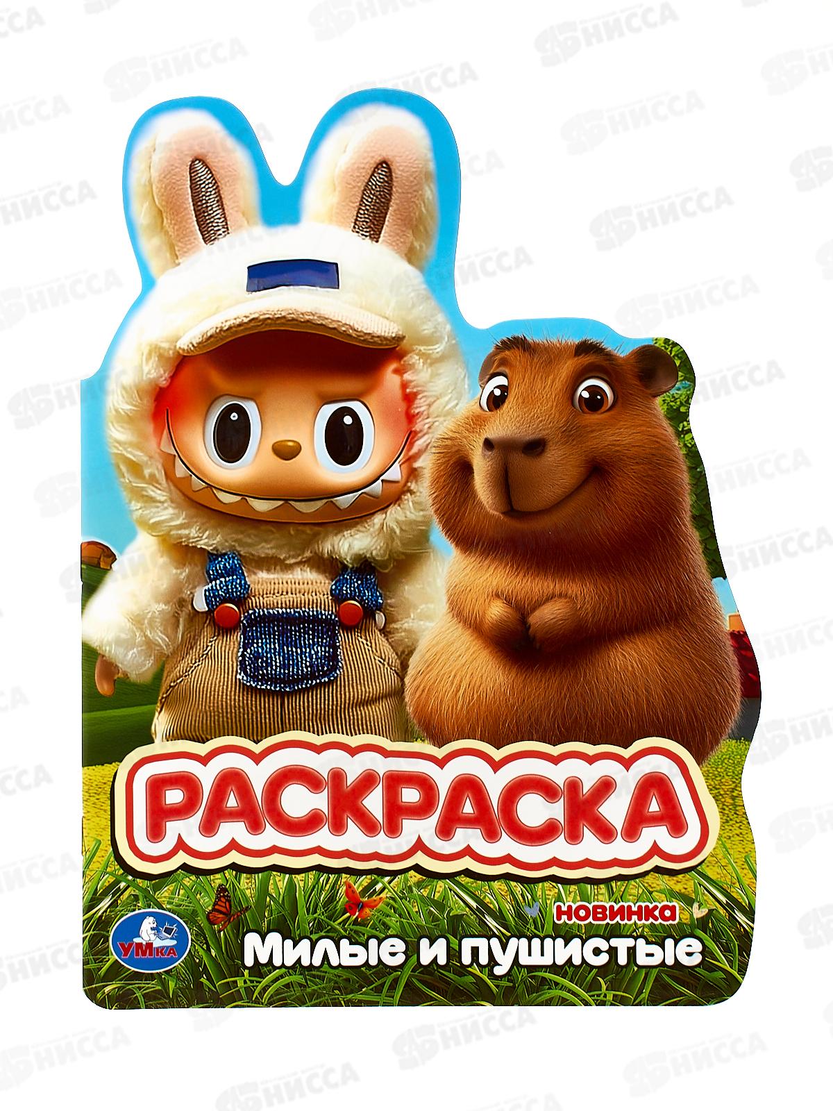 Раскраска &quotУМКА&quot 11008-8, Милые и пушистые, 210х285мм, 16стр. *50