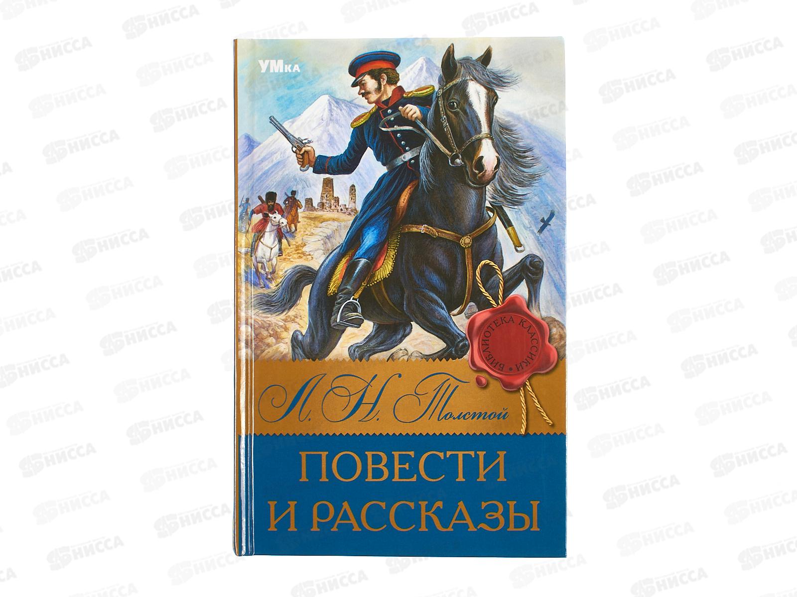 Книга 08319-1 Умка: Повести и рассказы. Толстой Л.Н. (БК) 224стр.  *16