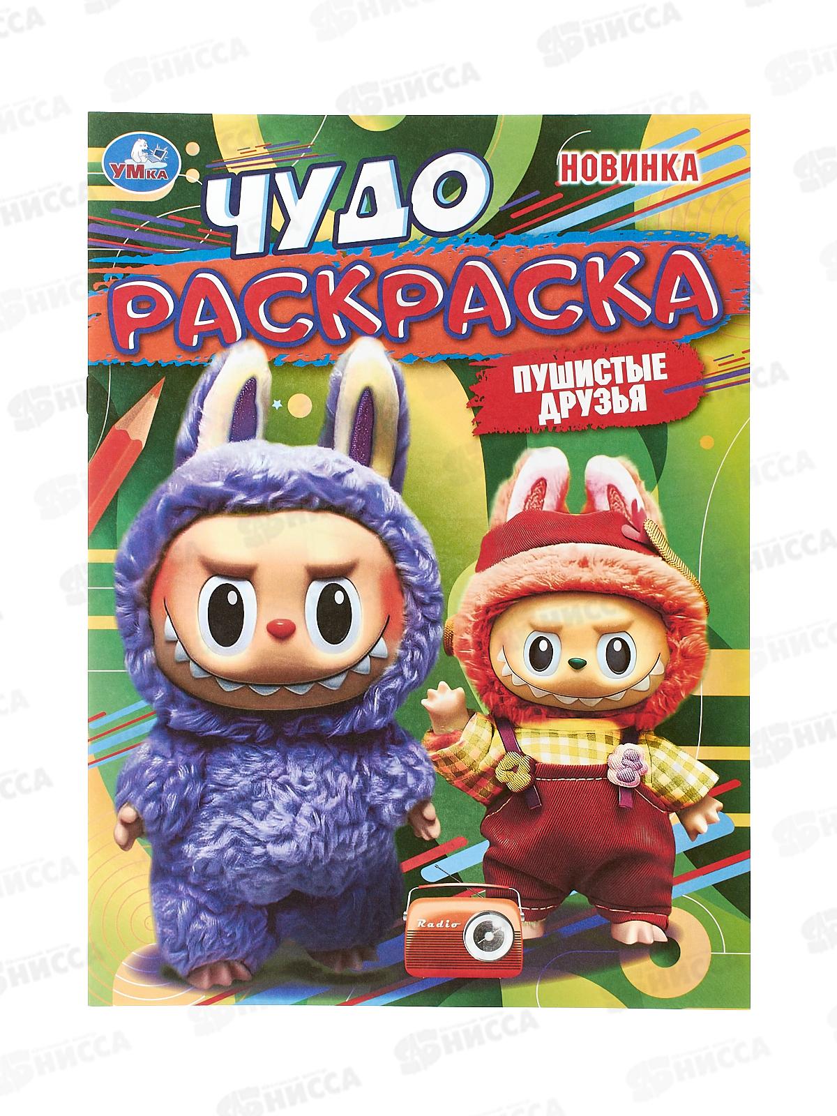 Раскраска &quotУМКА&quot 11005-7, Пушистые друзья. Чудо, 214х290мм, 8стр. *50