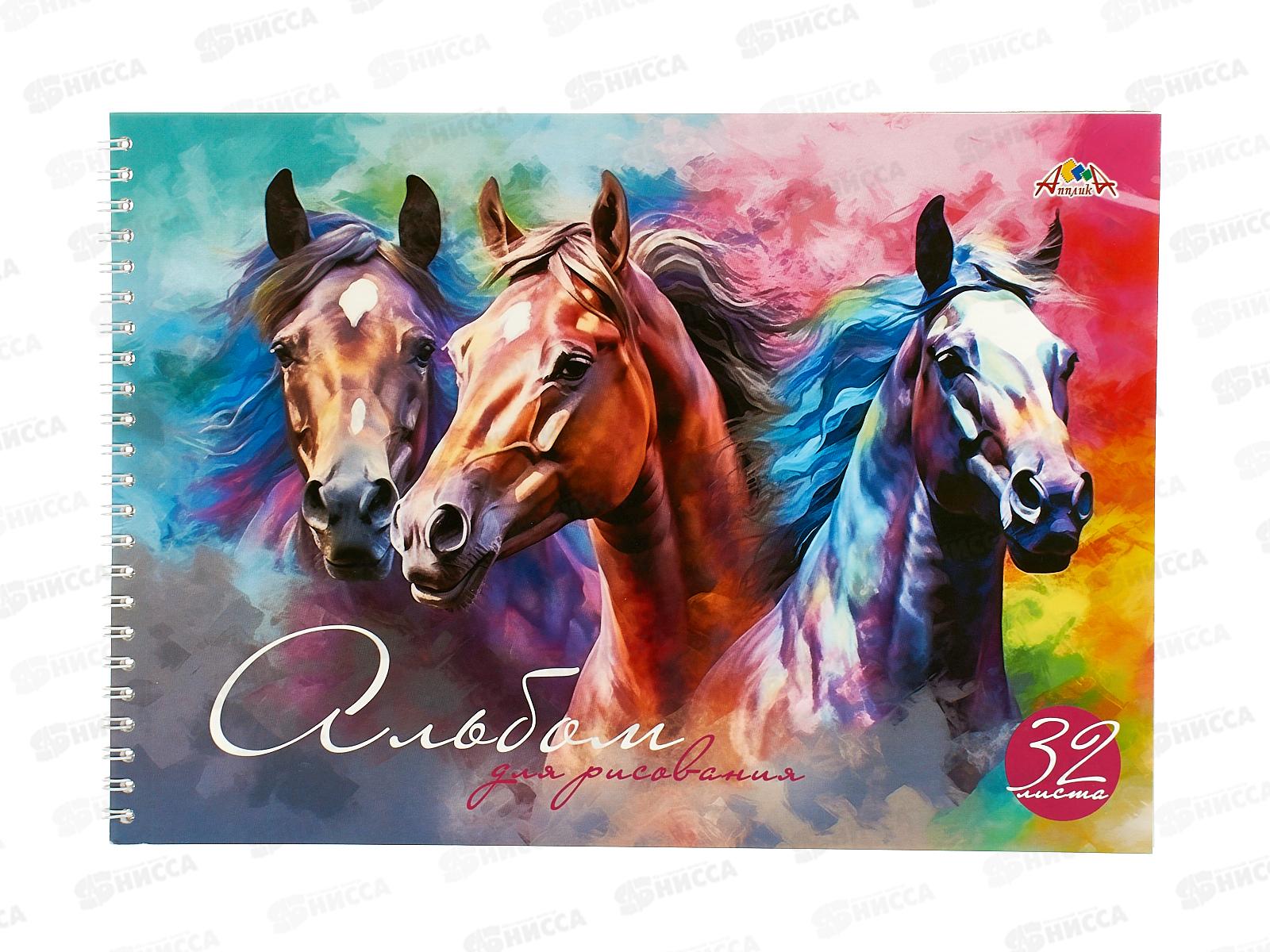 Альбом д/рис.32л Апплика,Тройка.Лошади,С0680-85*40