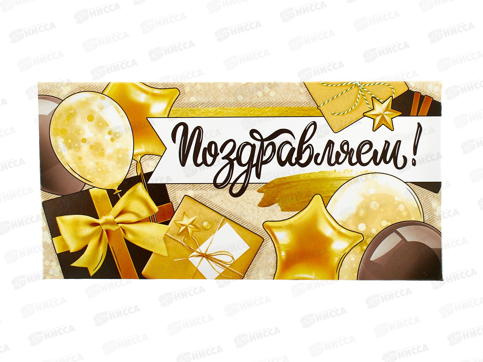 Конверт для денег ЛиС Поздравляем, ОКЛ-042  *10