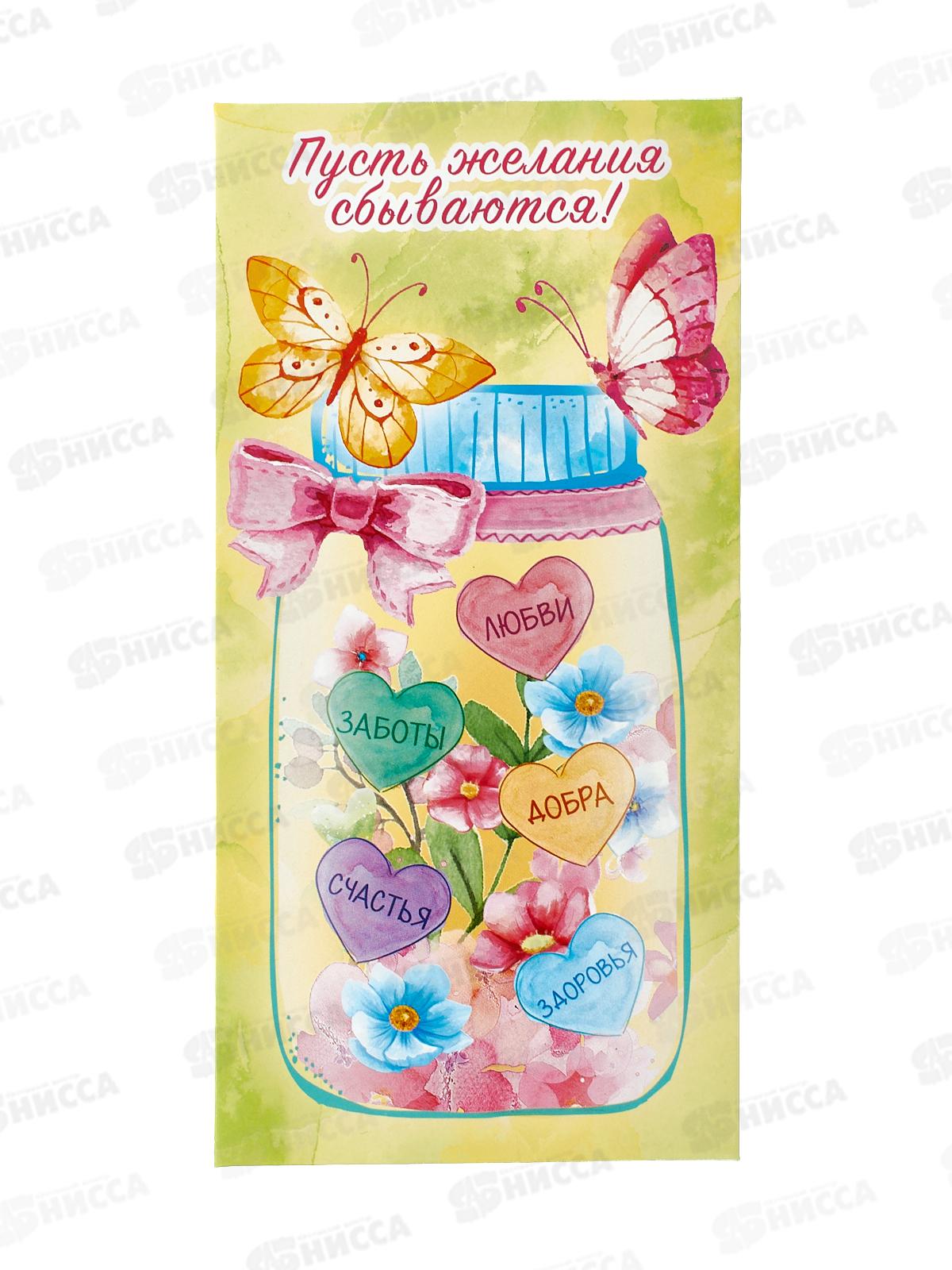 Конверт для денег ЛиС Пусть желания сбываються (жен), ОКЛ-194  *10
