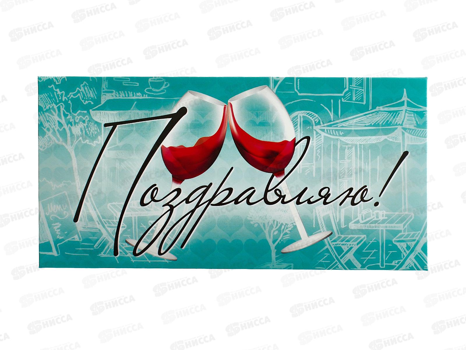 Конверт для денег ЛиС Поздравляю &quotВино&quot, ОКЛ-157  *10
