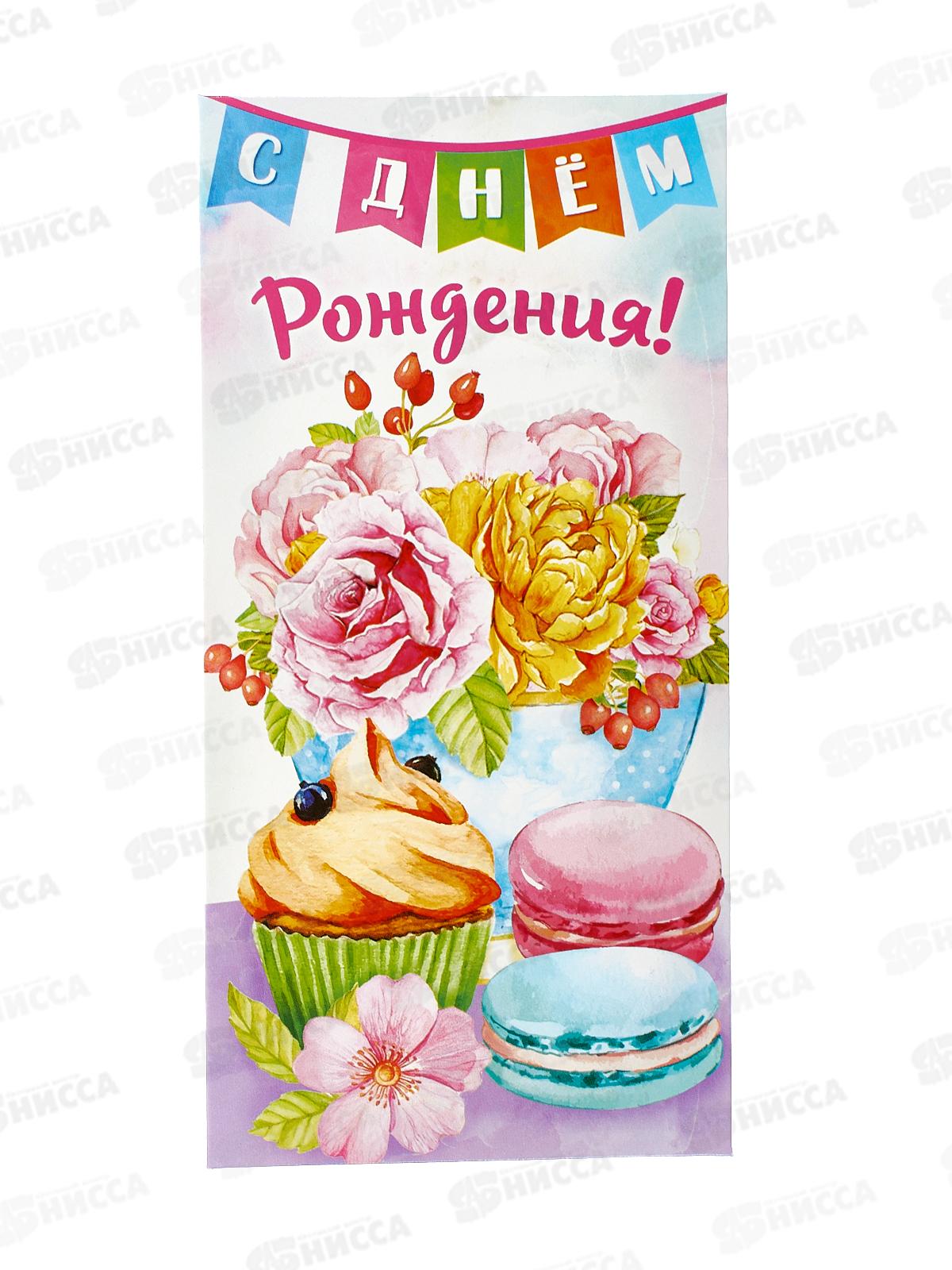 Конверт для денег ЛиС С Днем Рождения, ОКЛ-177  *10