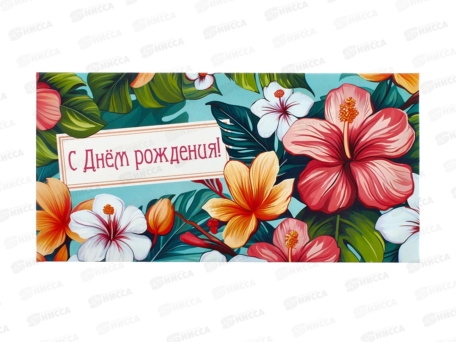 Конверт для денег ЛиС С Днем Рождения, ОКЛ-244  *10