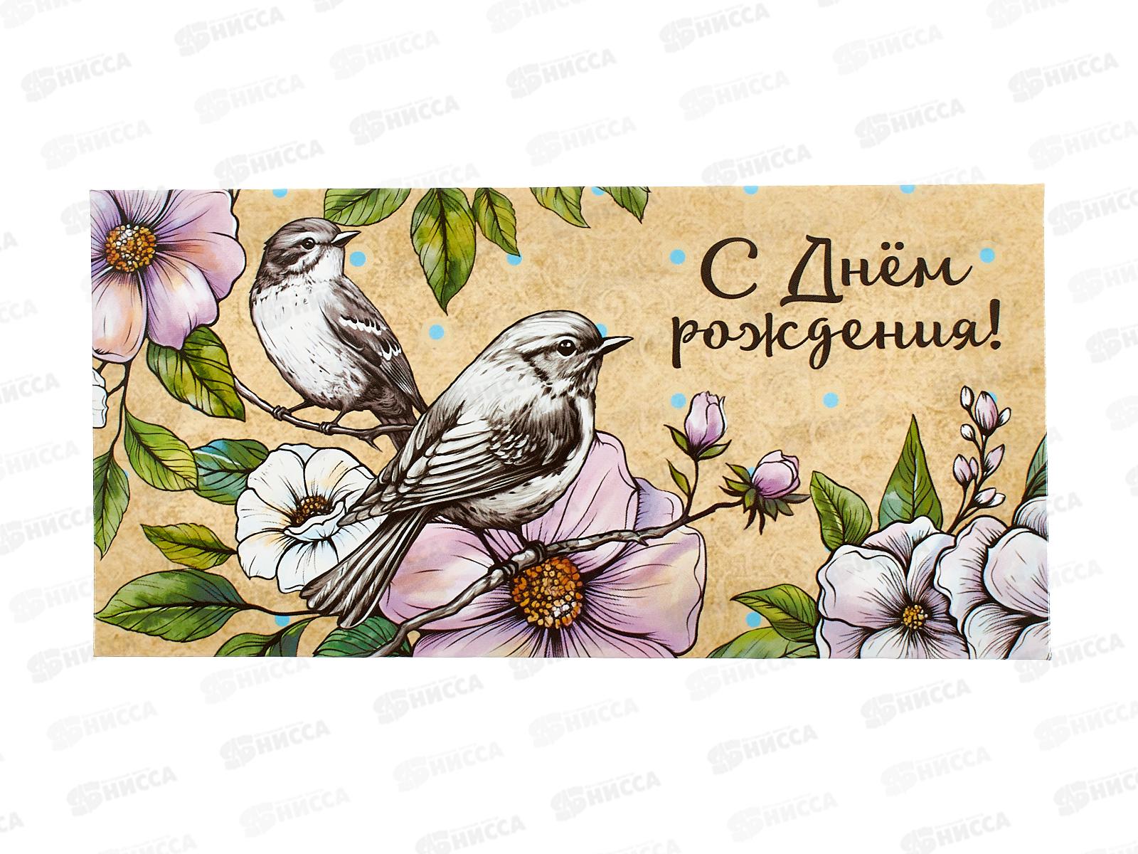 Конверт для денег ЛиС С Днем Рождения, ОКЛ-247  *10