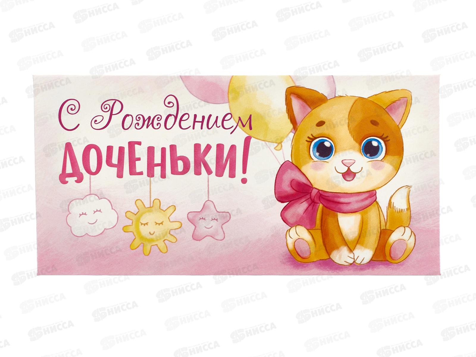 Конверт для денег ЛиС С Рождением доченьки, ОКЛ-118  *10