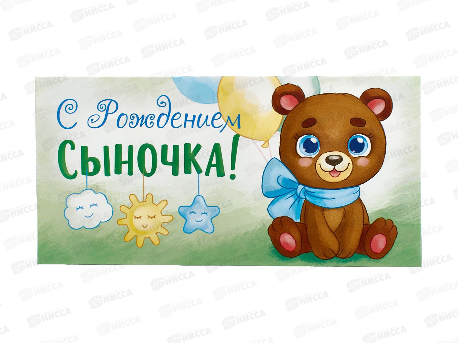 Конверт для денег ЛиС С Рождением сыночка, ОКЛ-119  *10