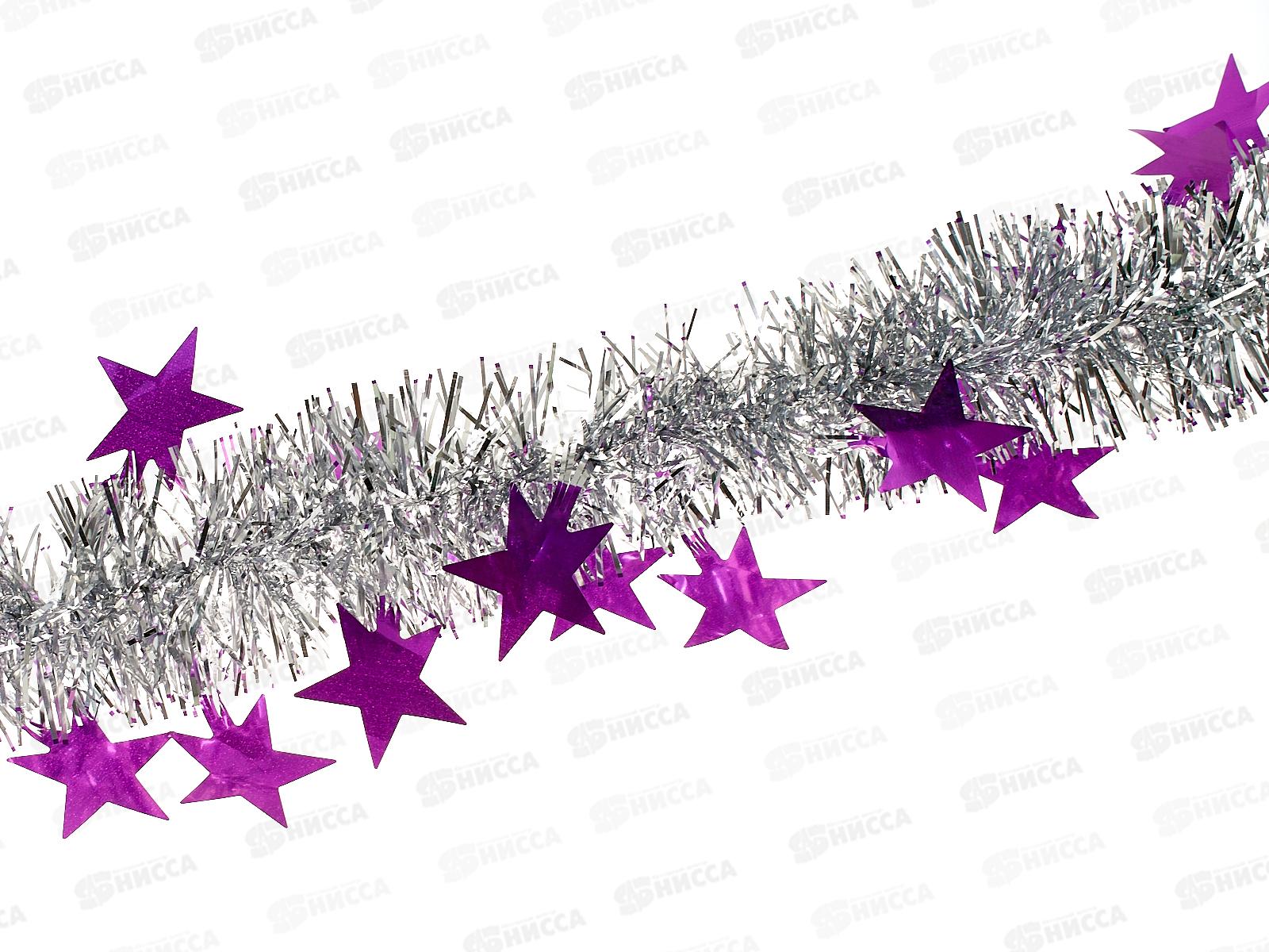 Мишура 002015 звездочки большие 5смх2м.серебро+фиолет, AL-3356 *600