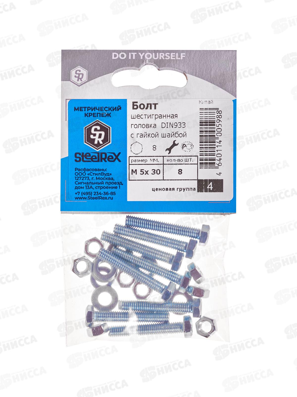 Болт SR (DIN933) М 5*30 с гайкой и шайбой  8шт