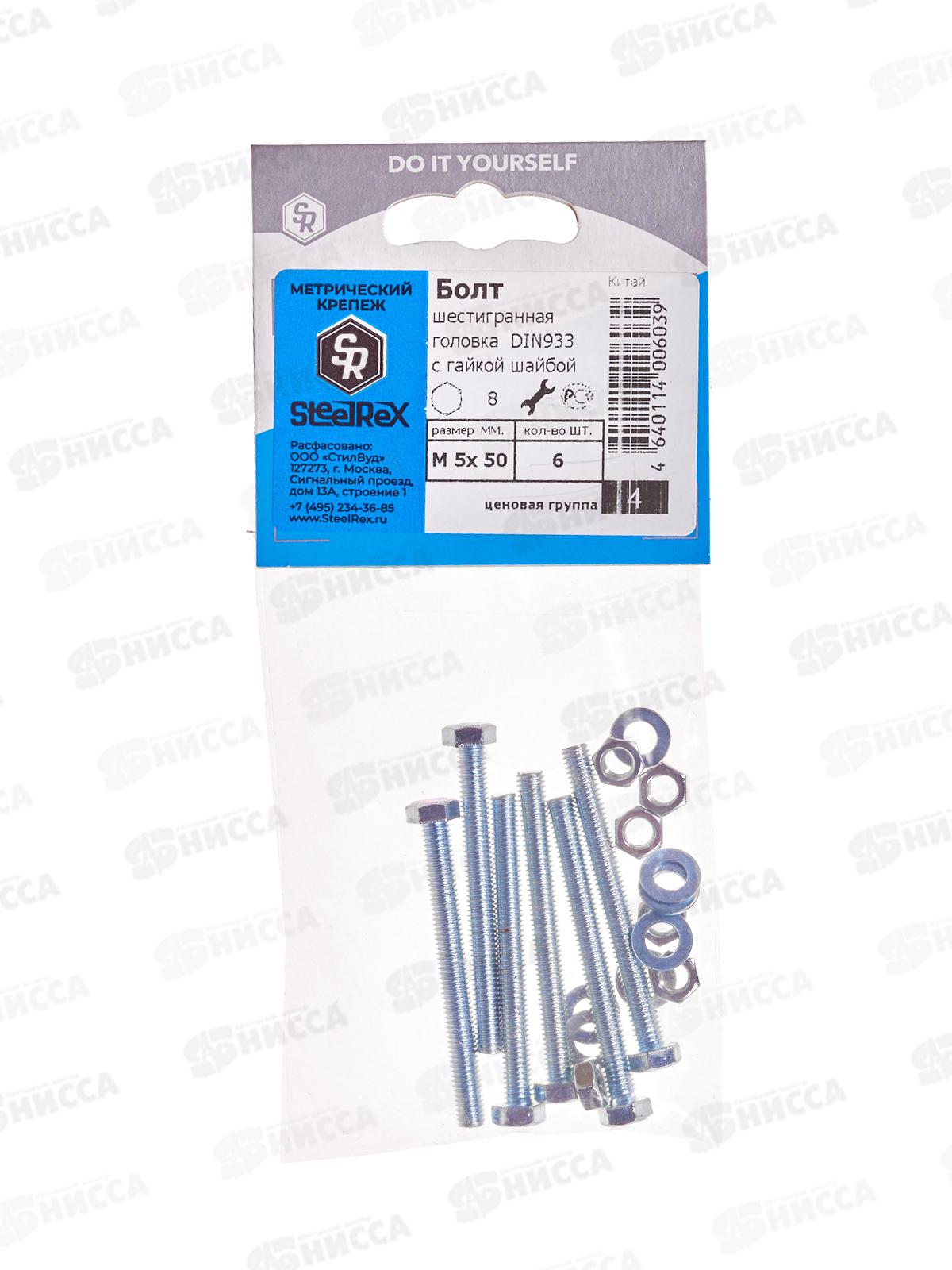 Болт SR (DIN933) М 5*50 с гайкой и шайбой  6шт