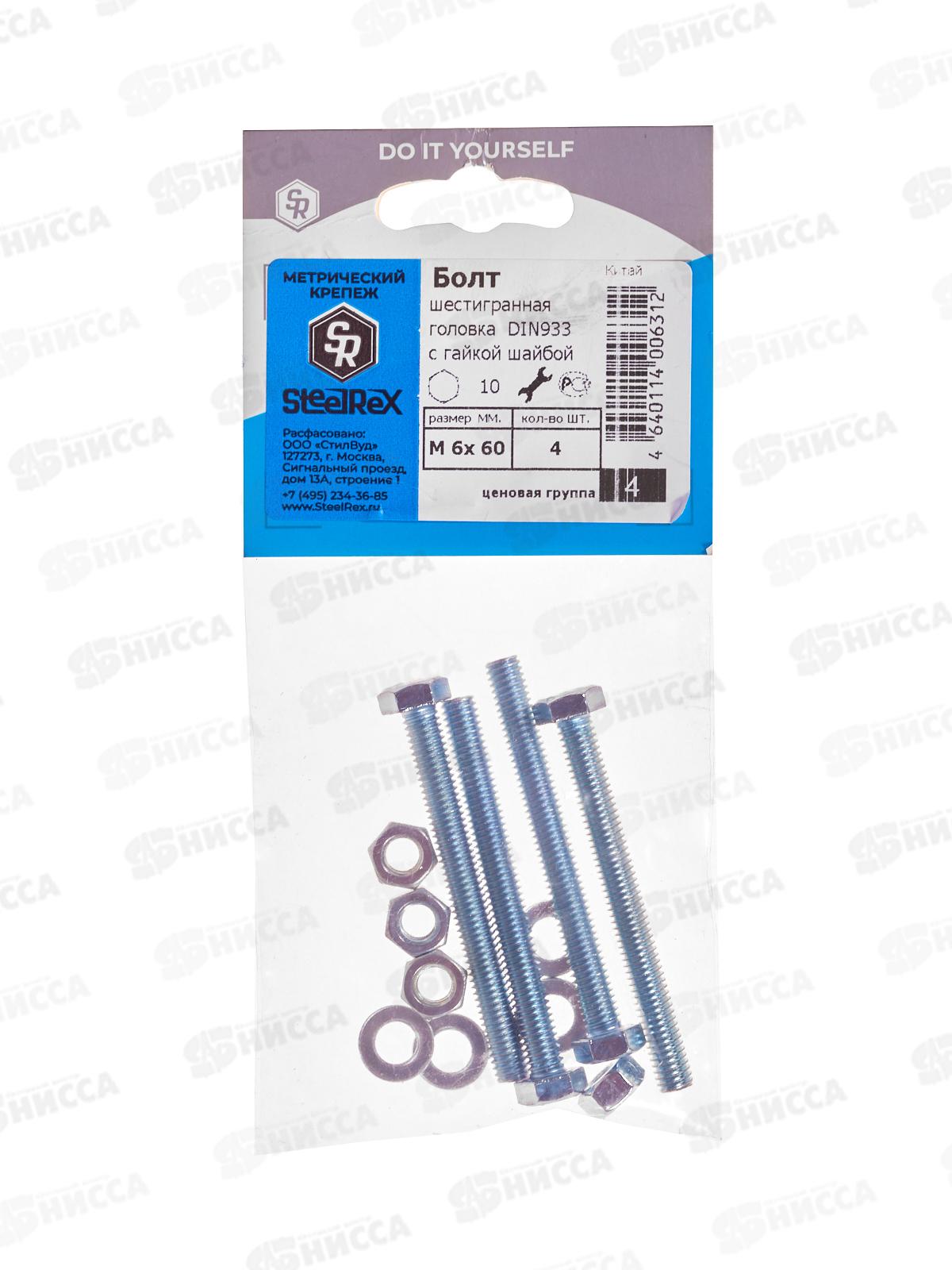 Болт SR (DIN933) М 6*60 с гайкой и шайбой  4шт