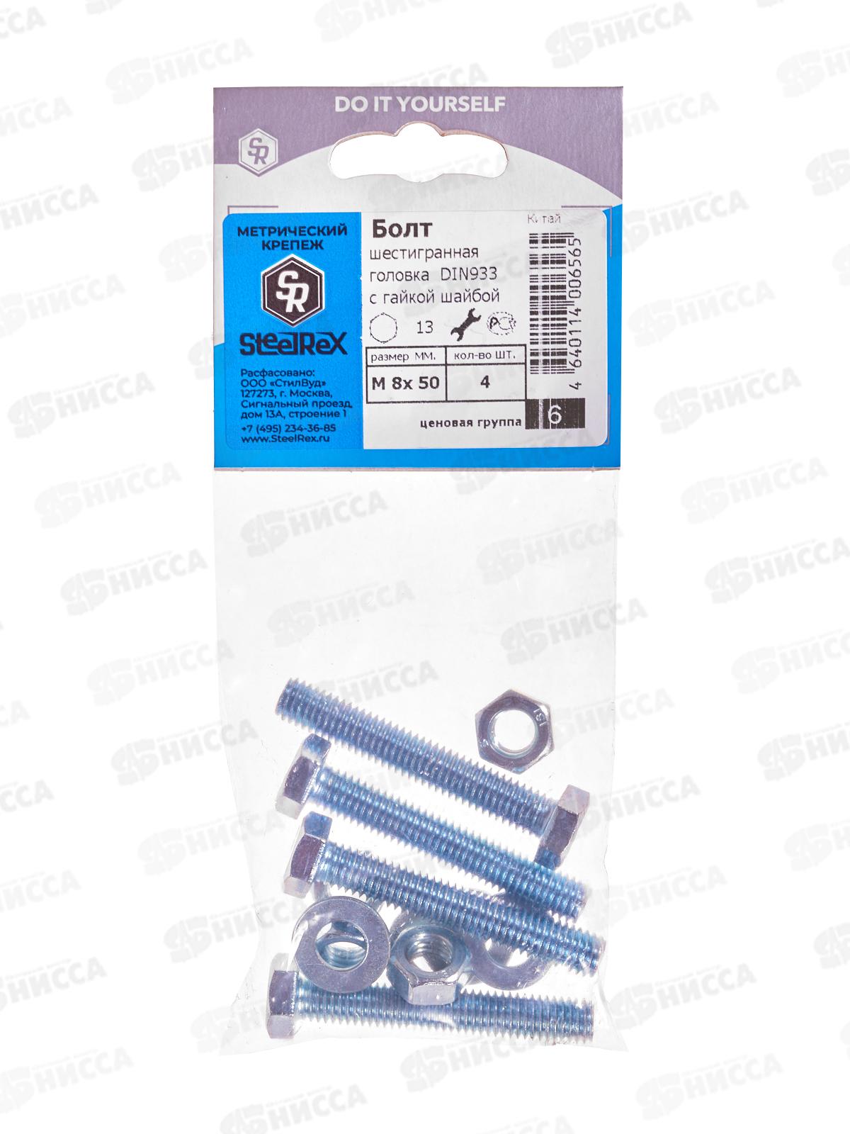 Болт SR (DIN933) М 8*50 с гайкой и шайбой  4шт