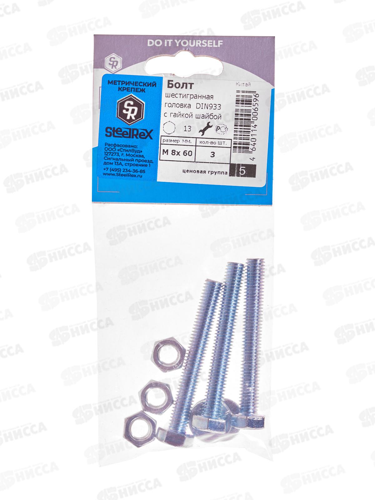 Болт SR (DIN933) М 8*60 с гайкой и шайбой  3шт