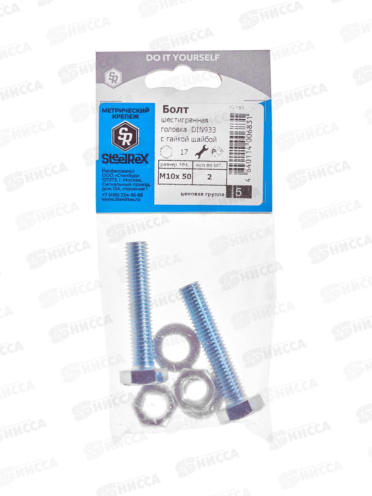 Болт SR (DIN933) М10*50 с гайкой и шайбой  2шт