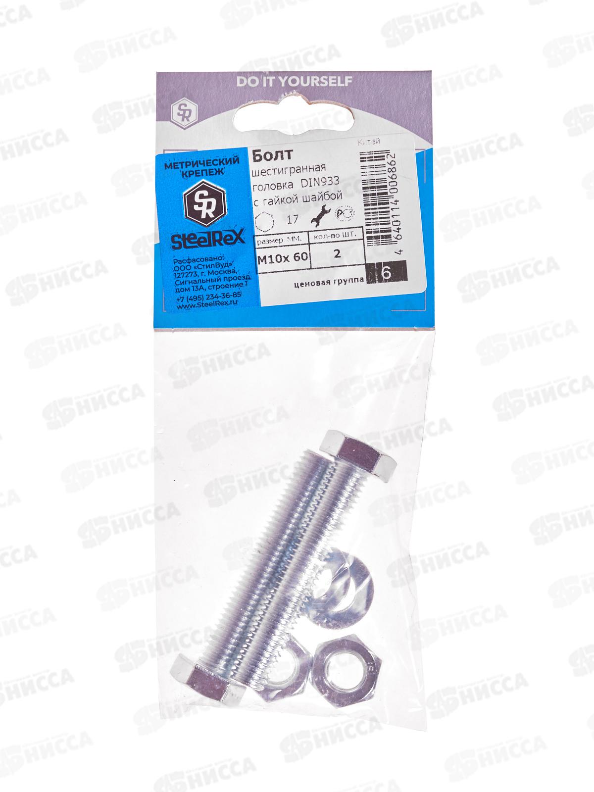 Болт SR (DIN933) М10*60 с гайкой и шайбой  2шт