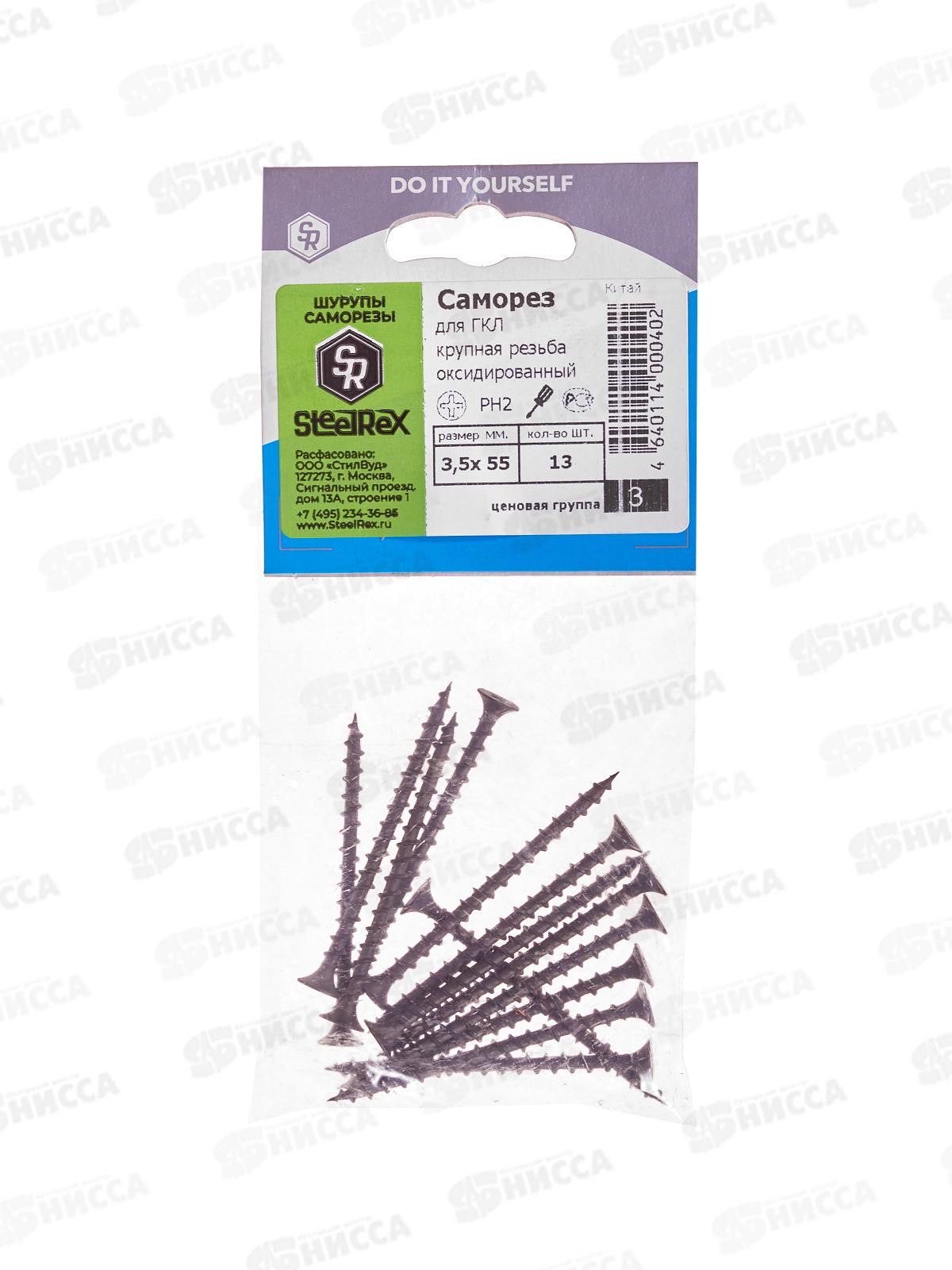 Саморез для ГКЛ крупная резьба, оксид 3,5*55  13шт SR