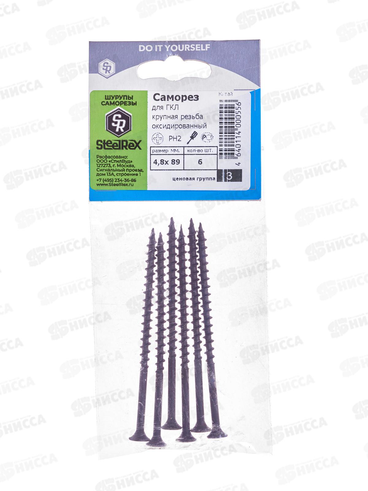 Саморез для ГКЛ крупная резьба, оксид 4,8*89  6шт SR