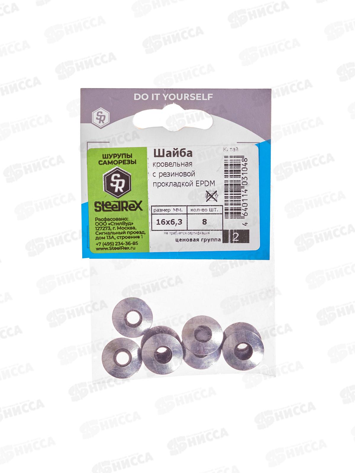 Шайба кровельная с резиновой прокладкой ЕPDМ 16х6,3  8шт SR