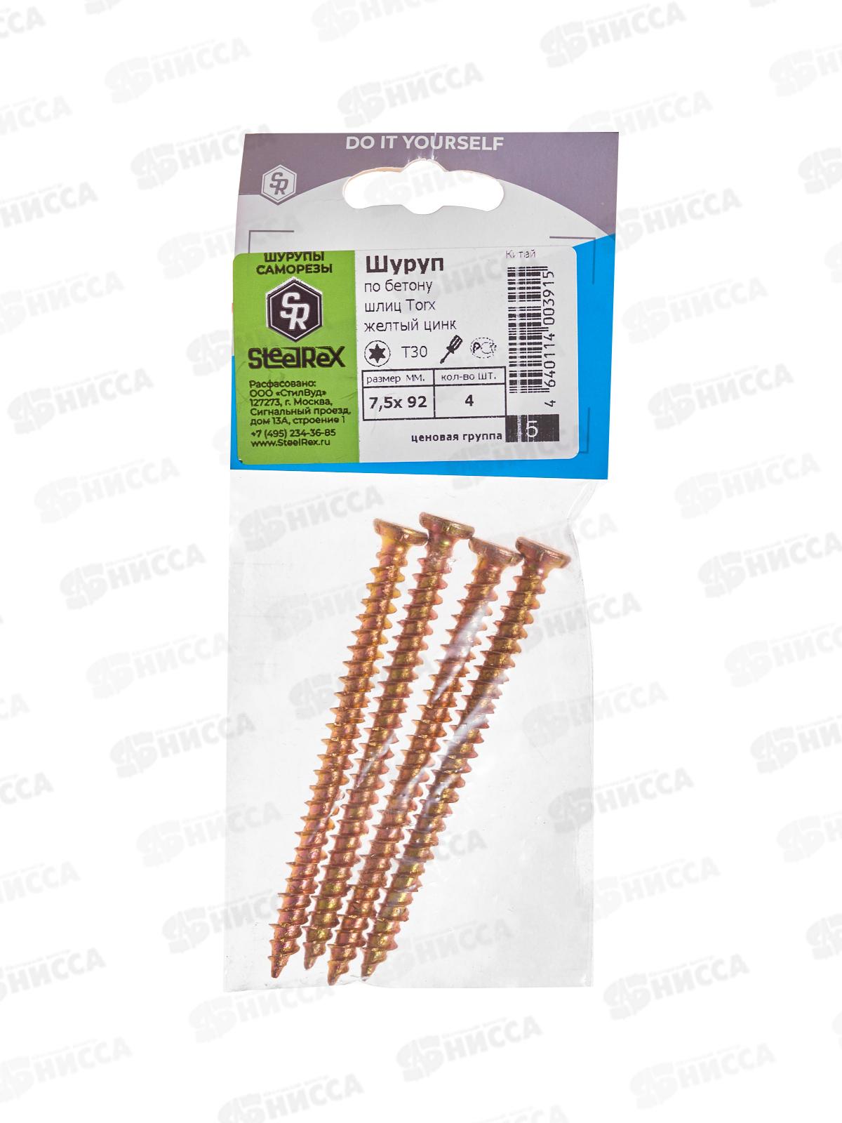 Шуруп по бетону, шлиц Torx, жёлтый цинк 7,5*92  4шт SR