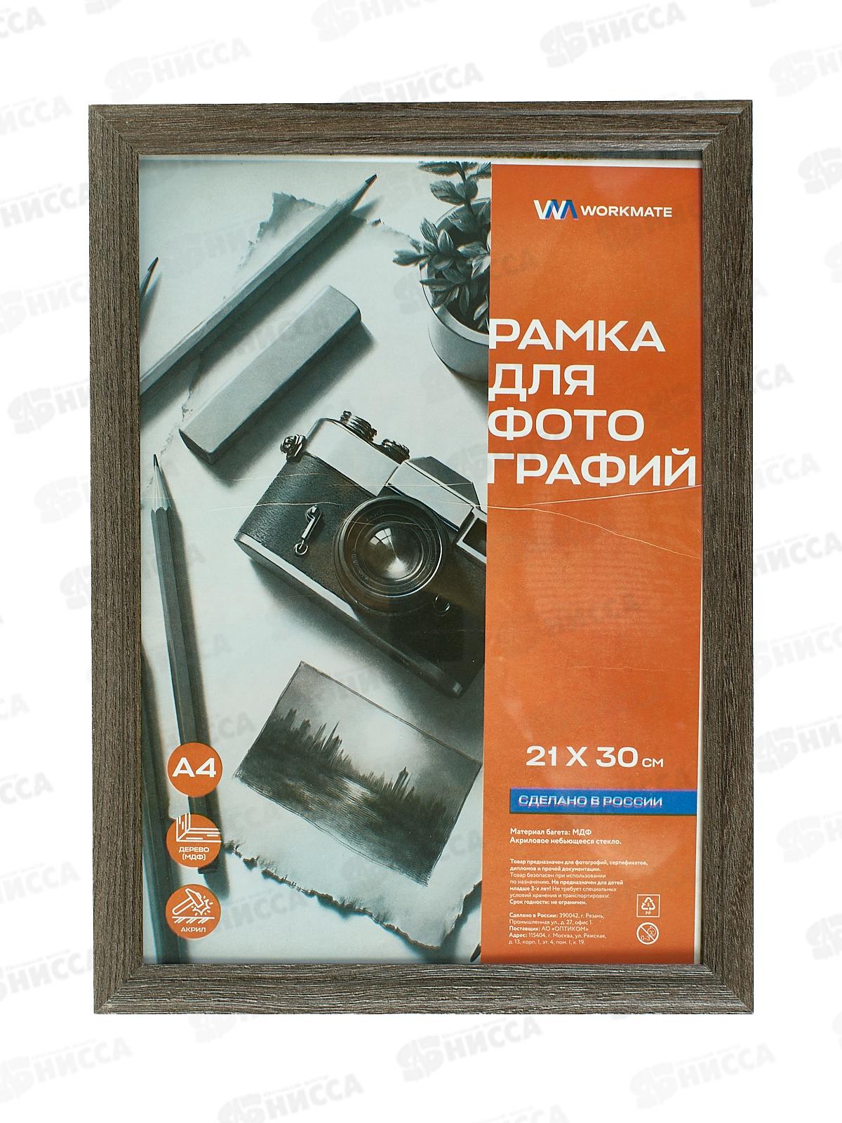 Фоторамка 21*30 Workmate, деревянная, акриловое стекло, мокко, 15-8184 *25