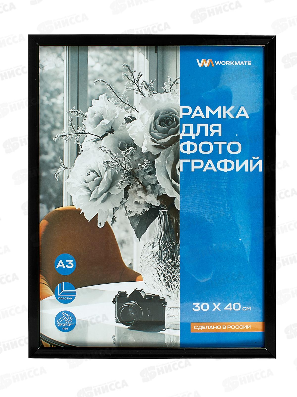Фоторамка 30*40 Workmate, пластик, акриловое стекло, черная, 15-8061 *20
