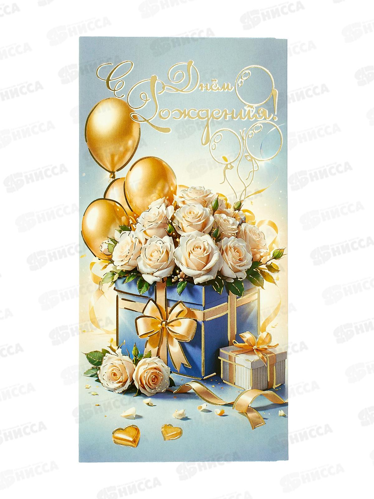 Конверт для денег ПР С днём рождения!, 50001697 *10