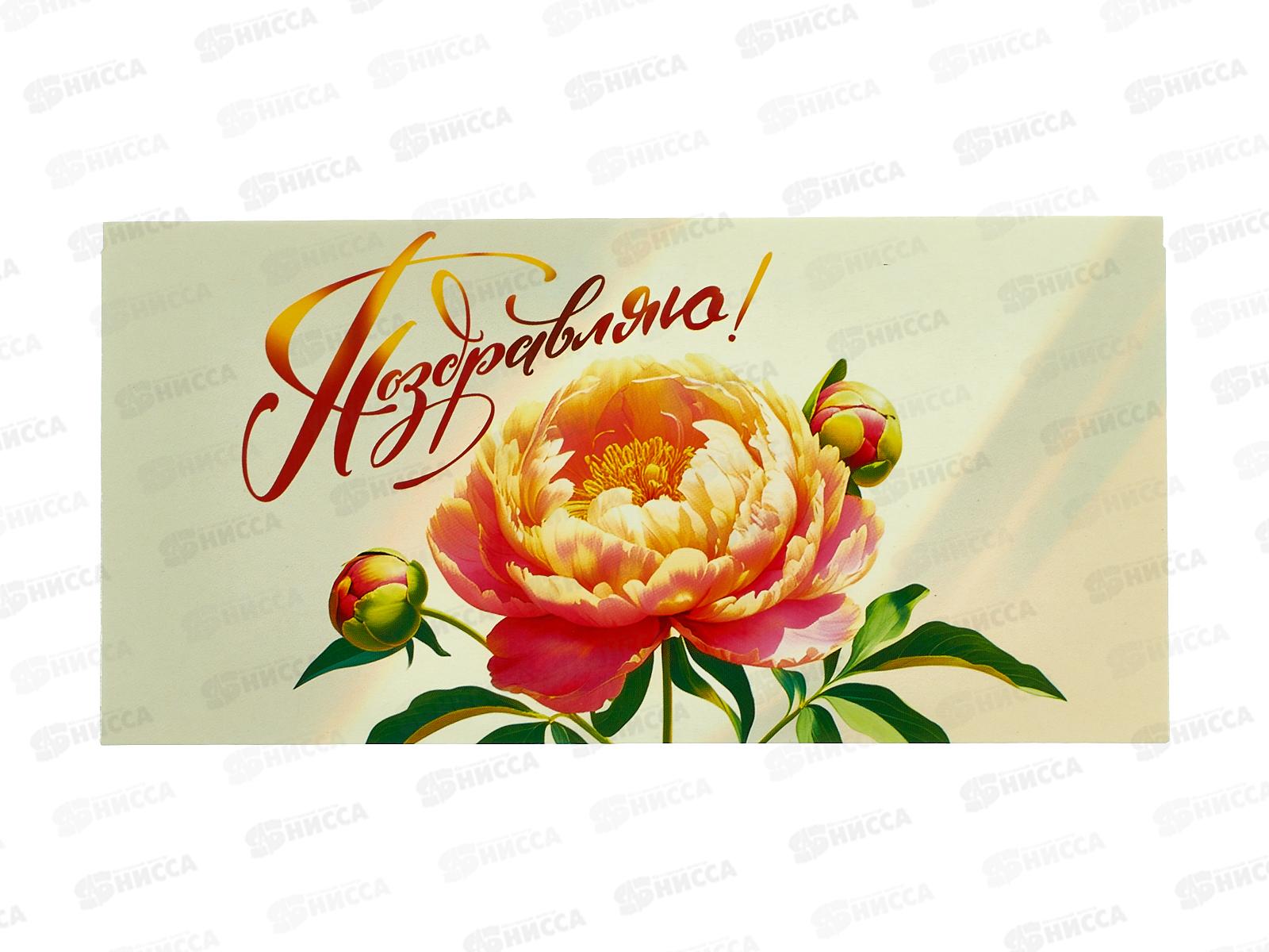 Конверт для денег МП Поздравляю!, 7.0000559 *10