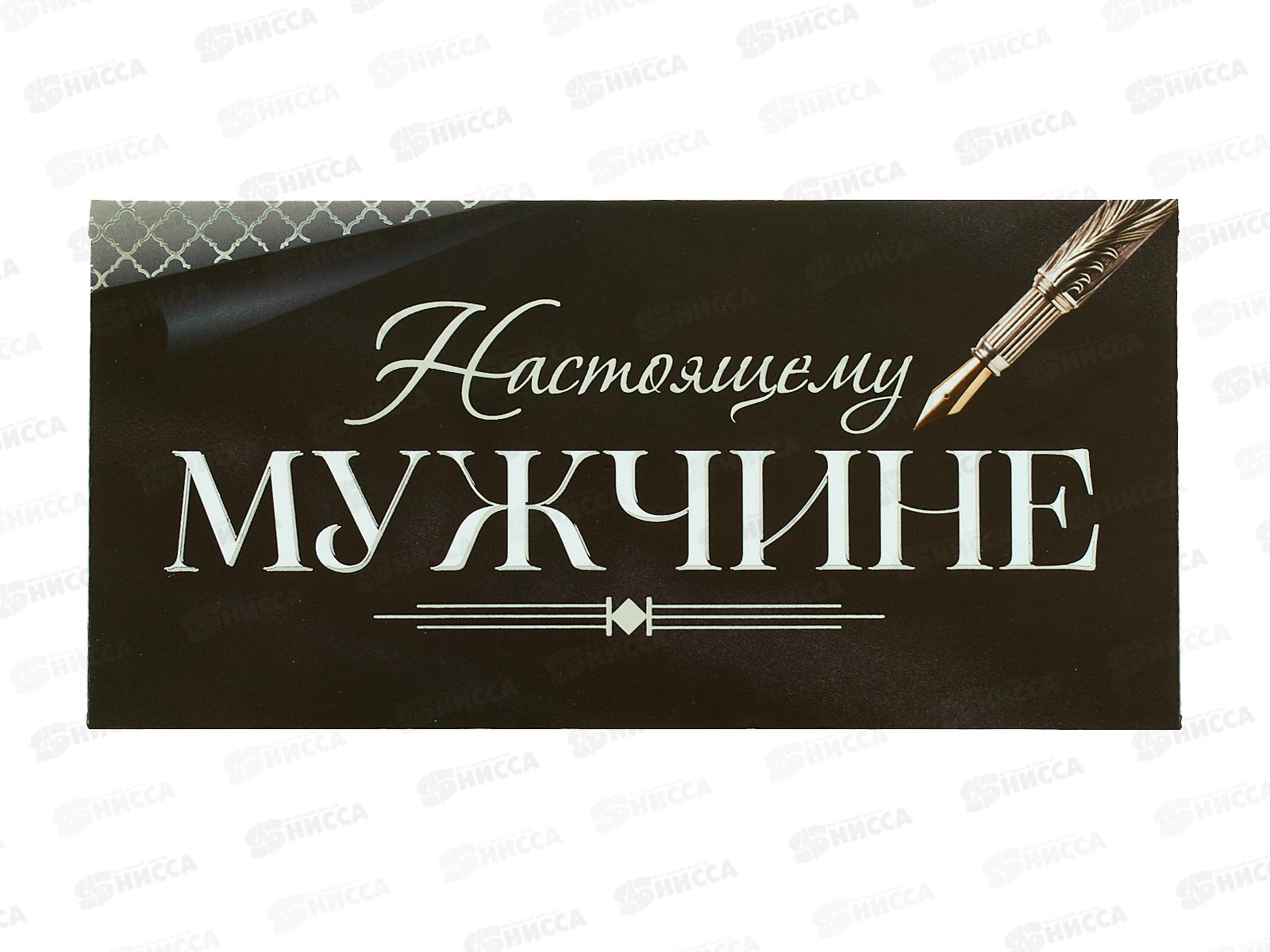 Конверт для денег ОП Настоящему мужчине, 90000448 *10