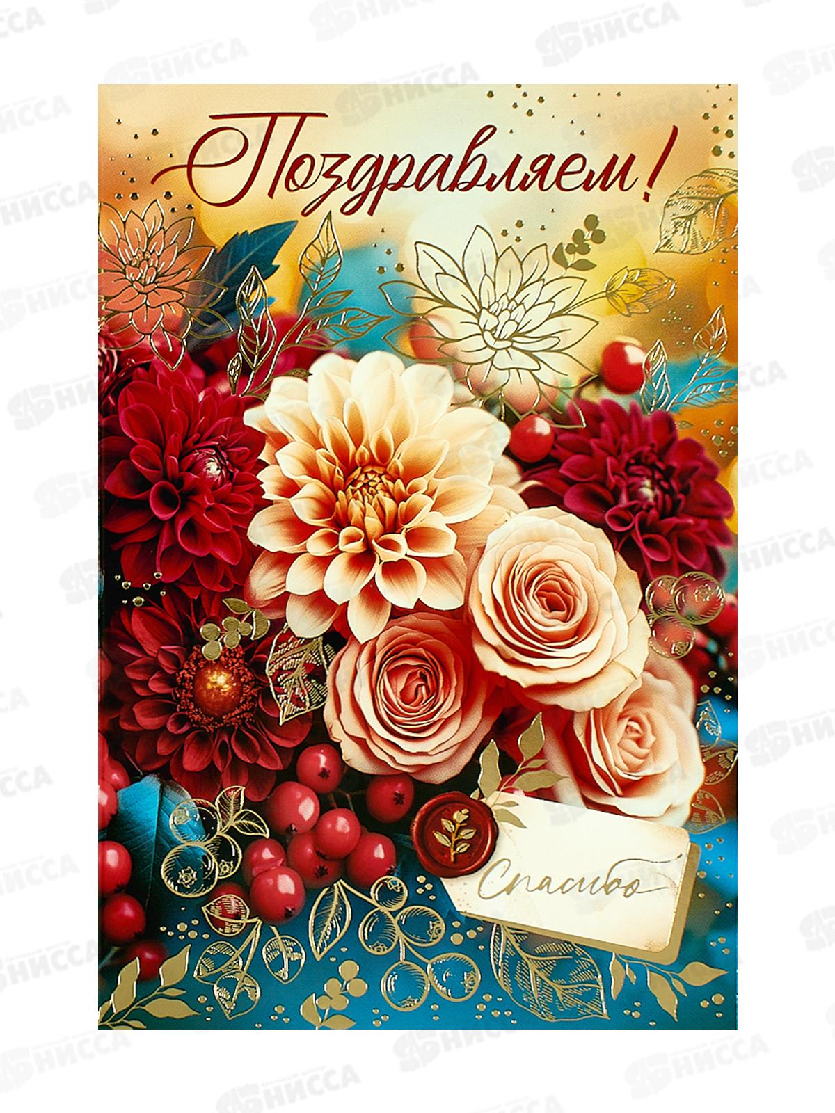 Открытка ОП Поздравляем!, 90001018