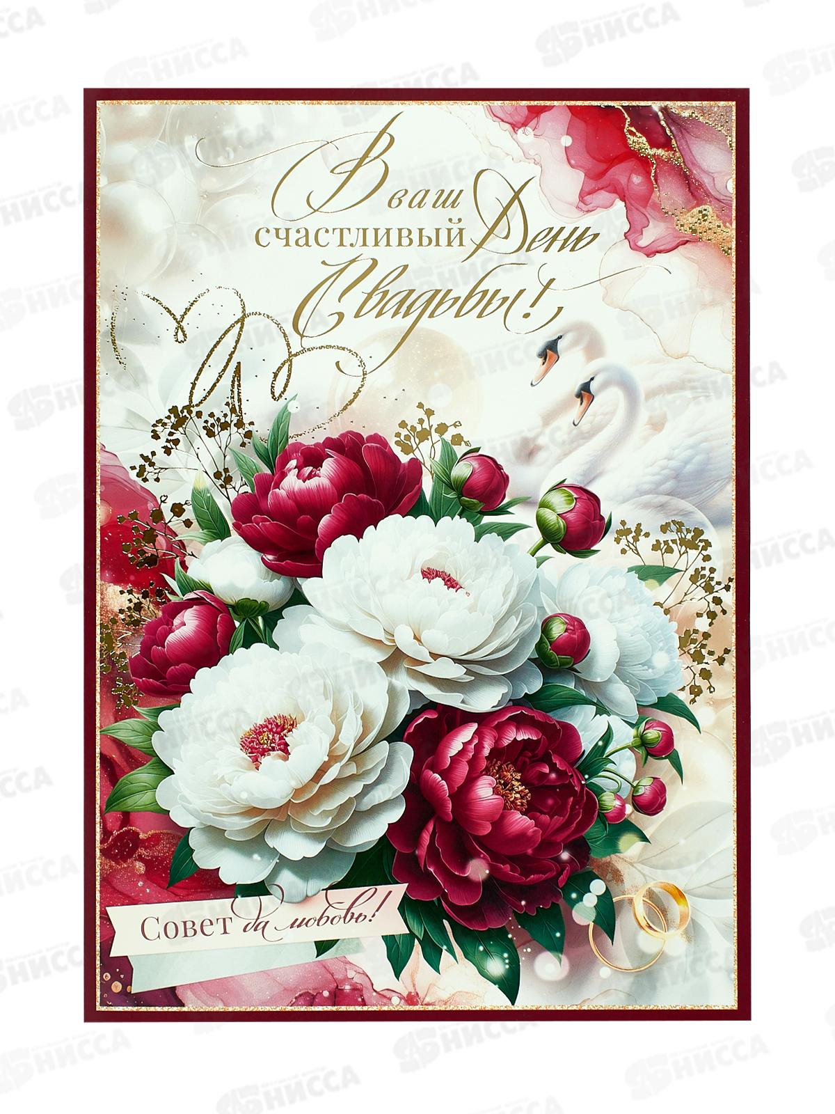Открытка ОП гигант В ваш счастливый день Свадьбы!, 90001126  *10