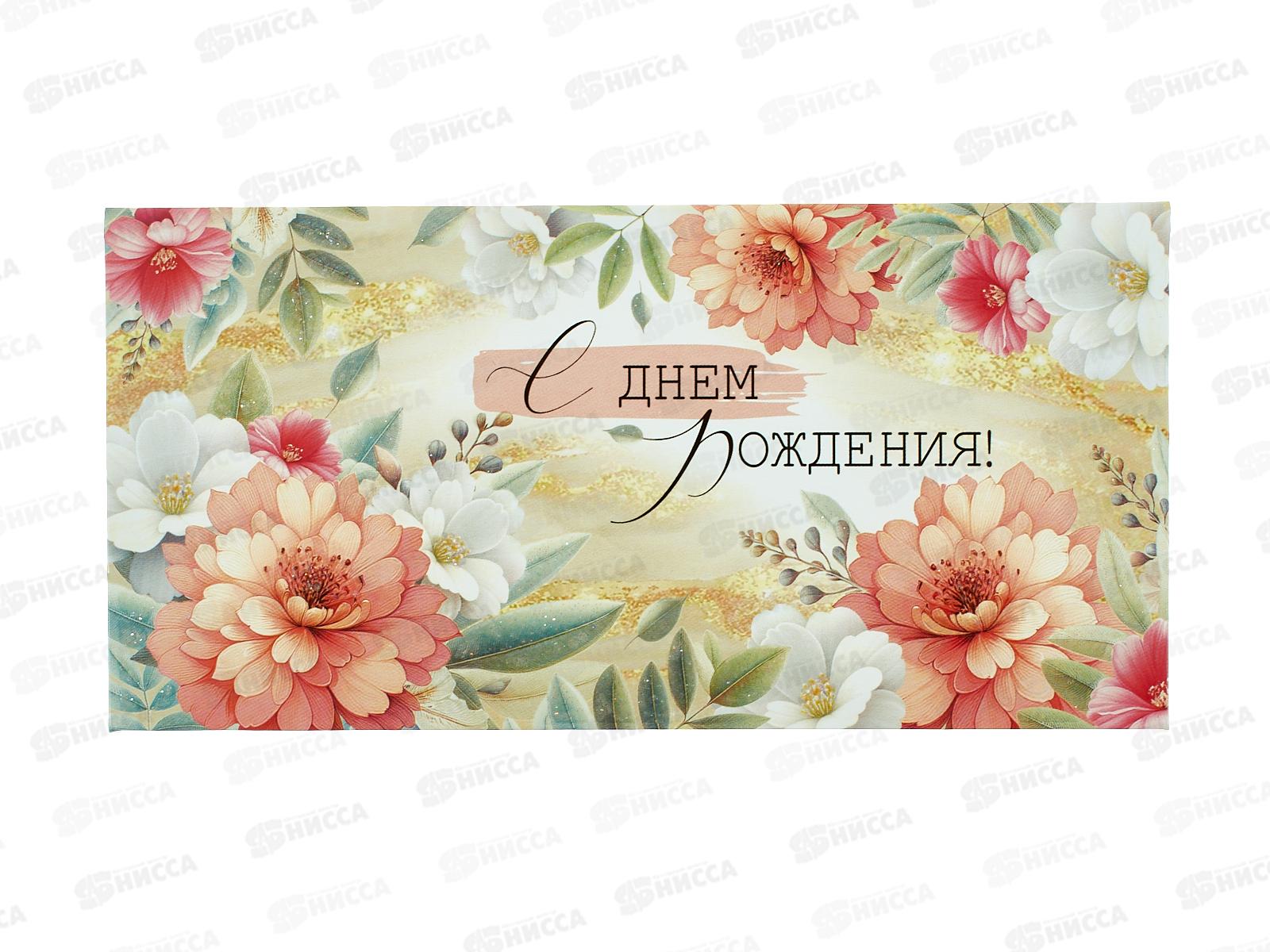 Конверт для денег ИП &quotС Днем рождения!&quot 30000698 *10