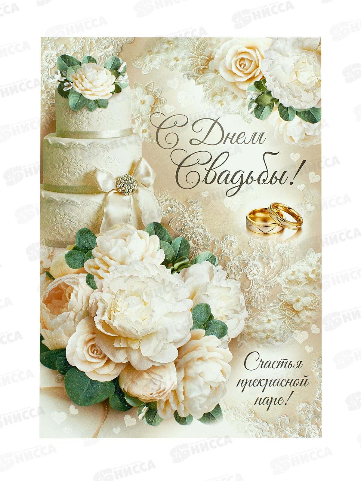 Открытка ИП гигант С Днем свадьбы!, 71,122,00  *10