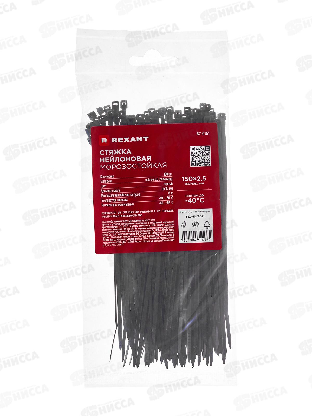 Стяжка нейлоновая морозостойкая 150*2,5мм, черная 100шт, REXANT, 87-0151