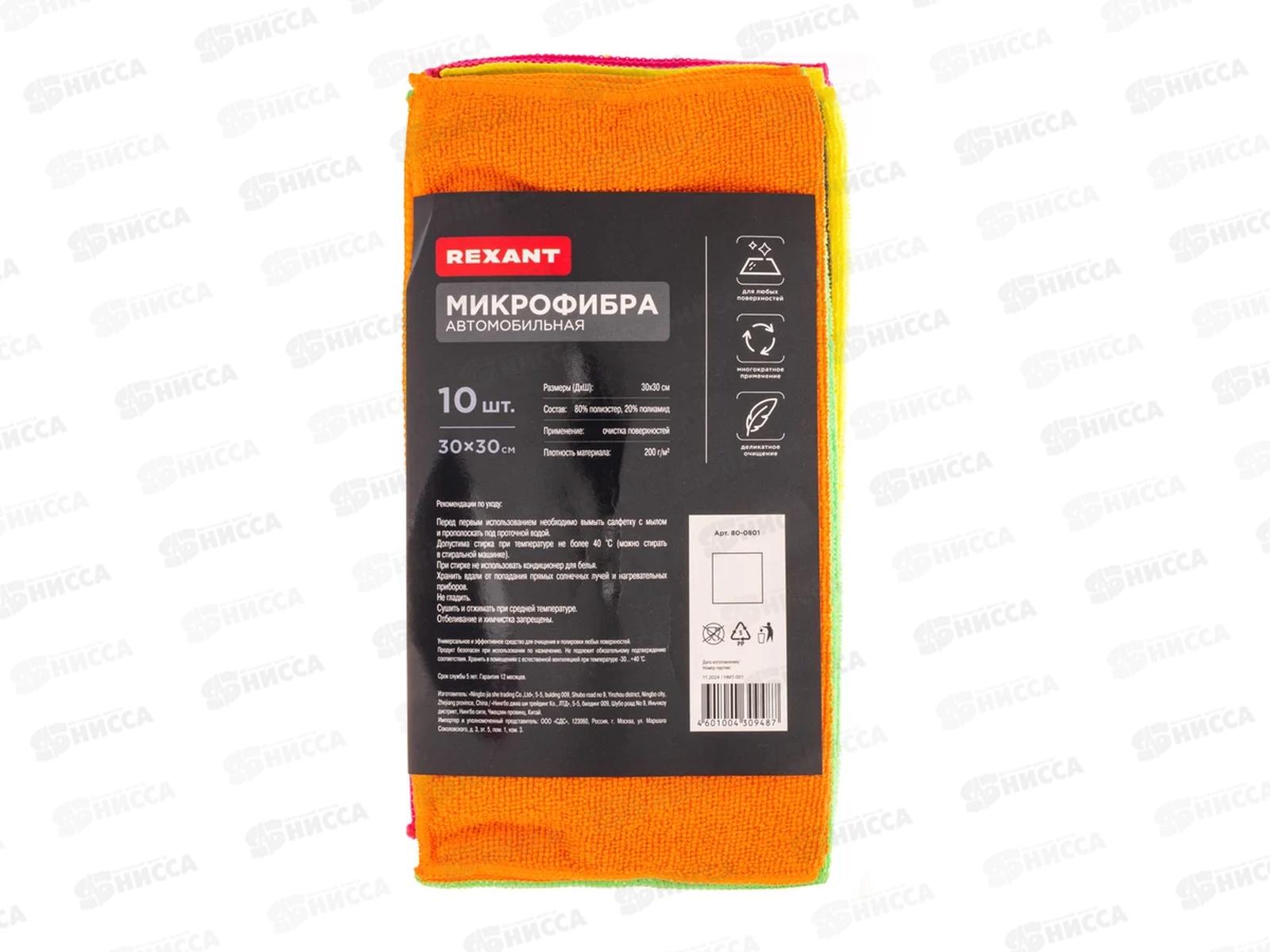 Микрофибра автомобильная, 30*30см, 200 гр/м2, 10 штук, REXANT, 80-0801